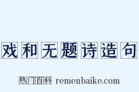 戏和无题诗造句是什么意思的图片
